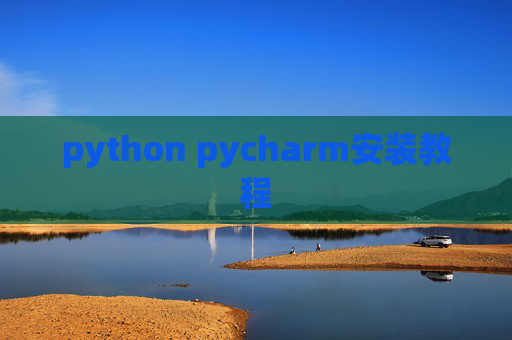 python pycharm安装教程